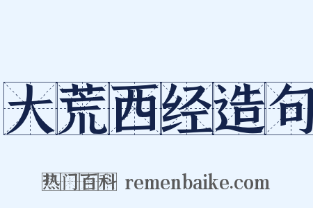 大荒西经造句是什么意思的图片